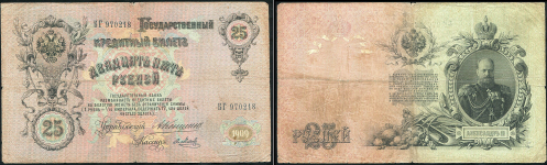 Набор из 3-х 25 рублей 1909
