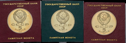 Набор из 3-х памятных монет СССР (в п/у)