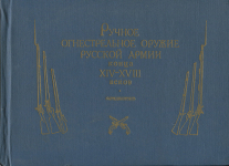 Набор из 4-х книг "Русское огнестрельное оружие"