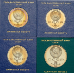 Набор из 4-х памятных монет СССР (в п/у)