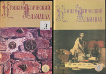 Набор из 6-ти журналов "Нумизматический альманах" 1997-2001