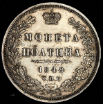 Полтина 1848