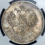 Рубль 1891 (в слабе)