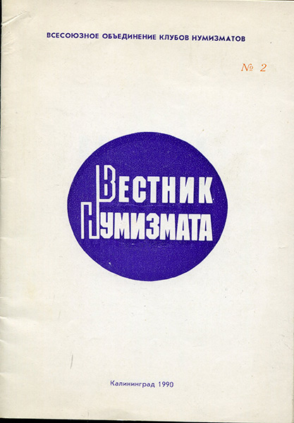 Журнал "Вестник нумизмата №2" 1990