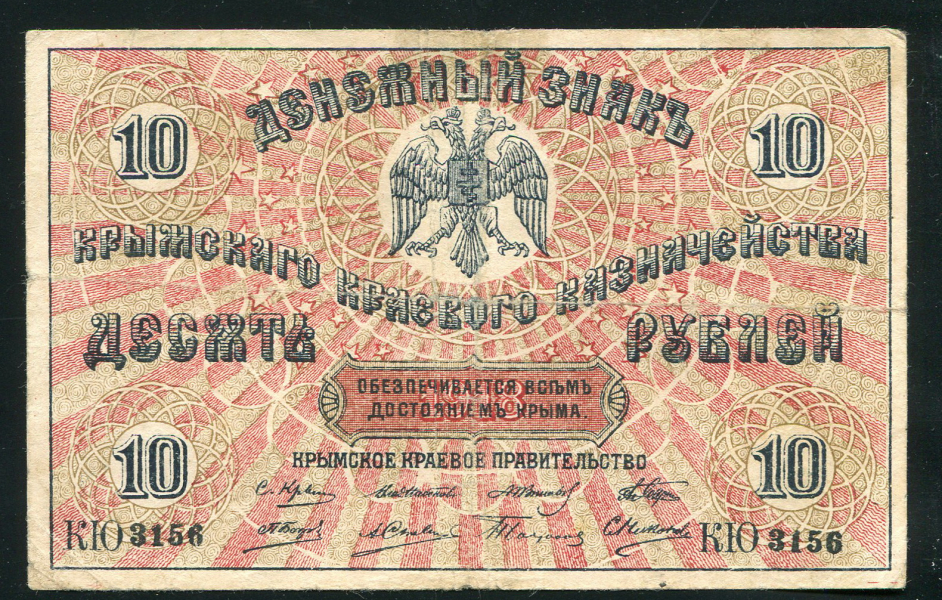 10 рублей 1918 (Крымское краевое казначейство)