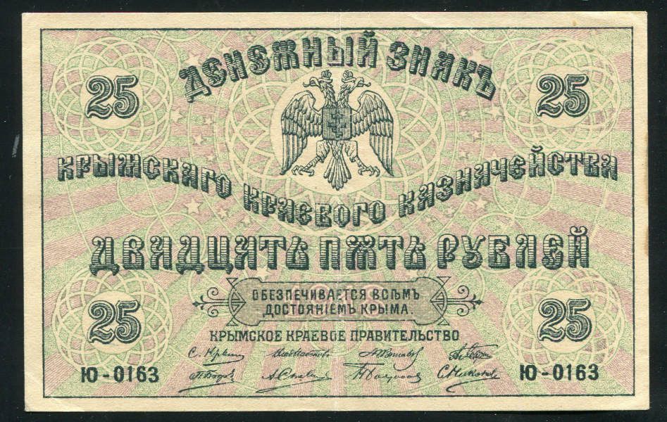 25 рублей 1918 (Крымское краевое казначейство)