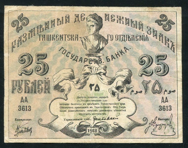 25 рублей 1918 (Ташкент)