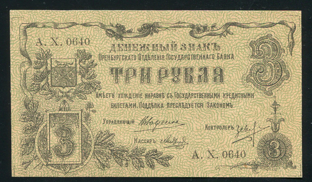3 рубля 1918 (Оренбург)