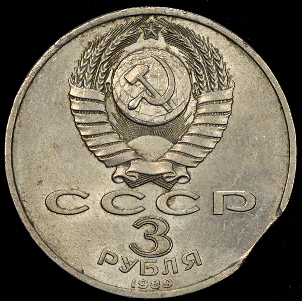 3 рубля 1989 "Годовщина землетрясения в Армении" (брак)