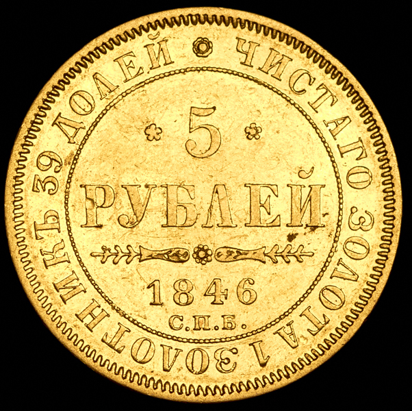 5 руб золото. 5 Рублей 1870. Золотая монета 5 рублей 1877 фальшивые. Монета 5 рублей 1881.