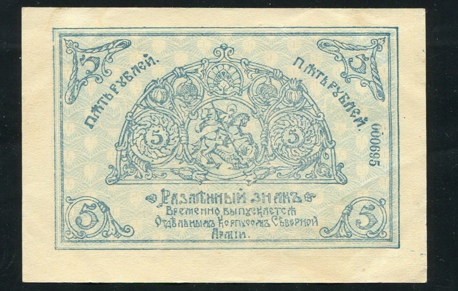 5 рублей 1919 (Северная армия)