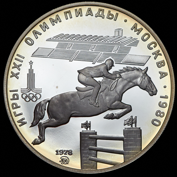 5 рублей 1978 "Олимпиада-80: Конный спорт"