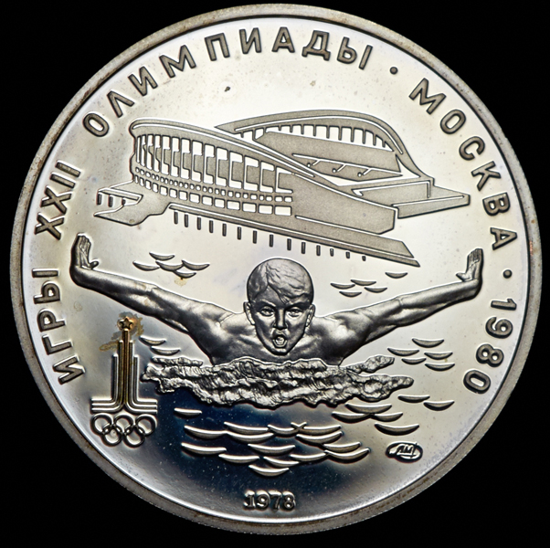 5 рублей 1978 "Олимпиада-80: Плавание"