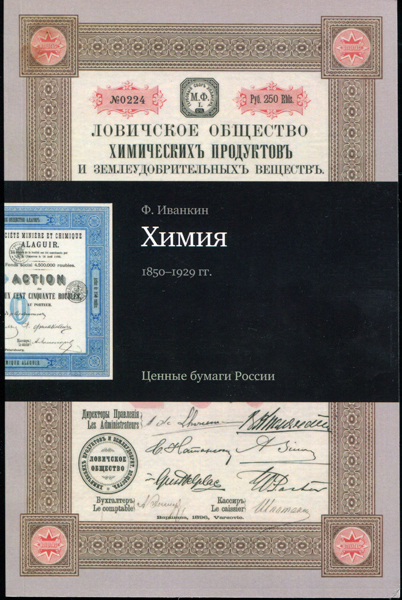 Каталог Иванкин Ф Ф  "Ценные бумаги России  Химия 1850-1929" 2014