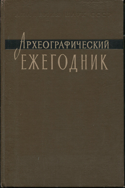 Книга АН СССР "Археологический ежегодник за 1959 год" 1960