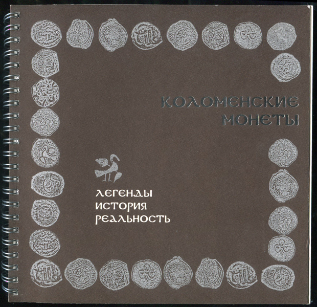 Книга "Коломенские монеты: Легенды  История  Реальность" 2011