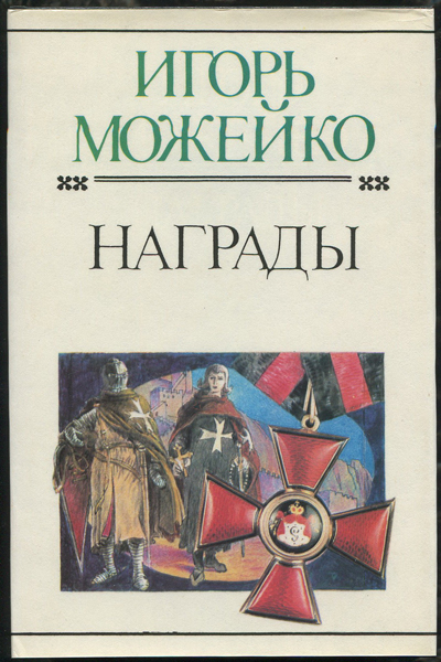 Книга Можейко И  "Награды" 1998