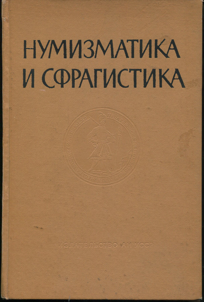 Книга "Нумизматика и сфрагистика  Изд  1" 1963