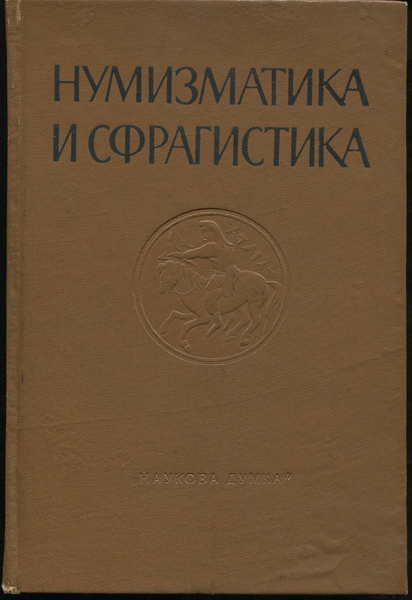 Книга "Нумизматика и сфрагистика  Изд  2" 1965
