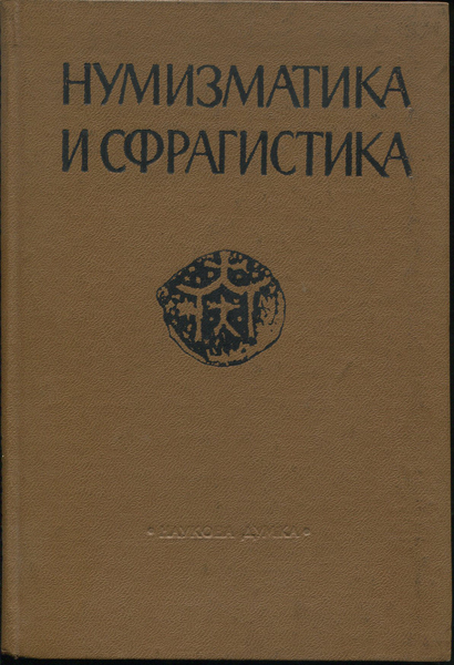 Книга "Нумизматика и сфрагистика  Изд  4" 1971