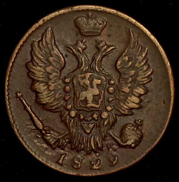 Копейка 1829