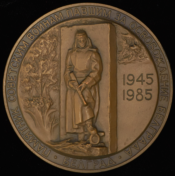Медаль "Памятник воинам Советской армии  павшим в боях за освобождении Белграда" 1985