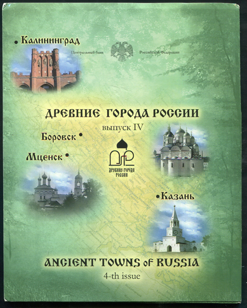 Набор монет №4 "Древние города России" 2005 (в п/у)