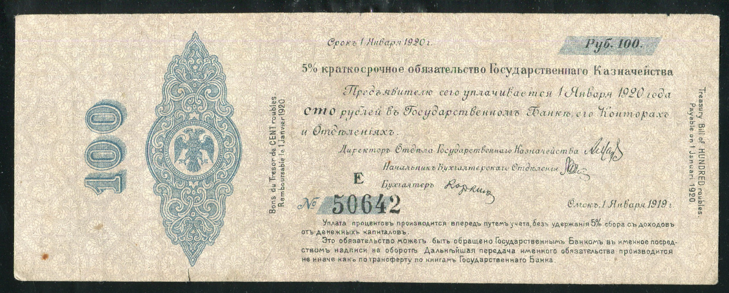Обязательство 100 рублей 1919 (Государство Российское)