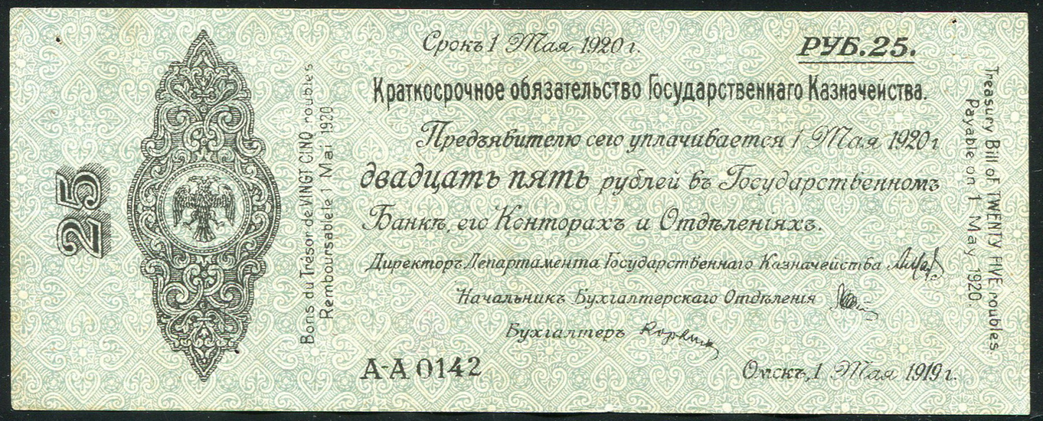 Обязательство 25 рублей 1919 (Государство Российское)