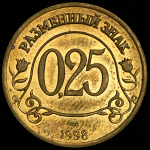0 25 разменных знака 1998 "Арктикуголь" (Шпицберген)