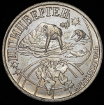 0 5 разменных знака 1998 "Арктикуголь" (Шпицберген)