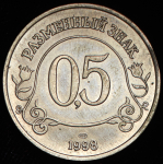 0 5 разменных знака 1998 "Арктикуголь" (Шпицберген)