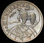 1 разменный знак 1998 "Арктикуголь" (Шпицберген)