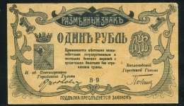 1 рубль 1918 (Минеральные Воды)