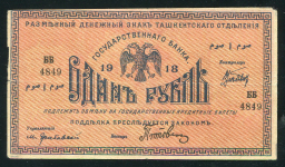 1 рубль 1918 (Ташкент)