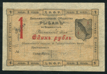 1 рубль 1919 (ДВО Рыбак)