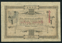 1 рубль 1919 (ДВО Рыбак)