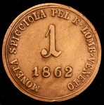1 сольдо 1862 (Ломбардия-Венеция)