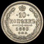 10 копеек 1880