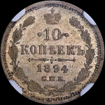 10 копеек 1894 (в слабе)