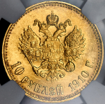 10 рублей 1910 (в слабе)