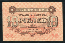 10 рублей 1918 (Баку)