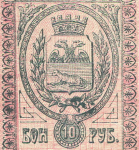 10 рублей 1918 (Гомель)