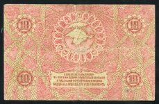 10 рублей 1918 (Крымское краевое казначейство)