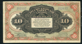 10 рублей 1919 (Русско-Азиатский Банк КВЖД)