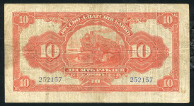 10 рублей 1919 (Русско-Азиатский Банк КВЖД)