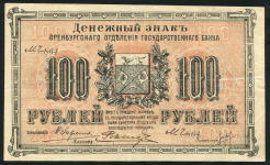 100 рублей 1917 (Оренбург)