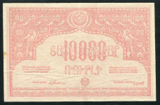 10000 рублей 1921 (Армения)