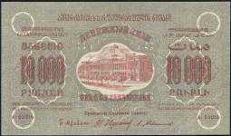 10000 рублей 1923 (Закавказье)