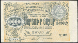 100000 рублей 1922 (Армения)